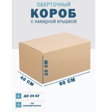 Fefco 4010 - Оберточный короб с накидной крышкой 60х40х20 см