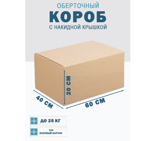 Fefco 4010 - Оберточный короб с накидной крышкой 60х40х20 см Fefco 4010 - Оберточный короб с накидной крышкой 60х40х20 см