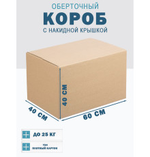 Fefco 4010 - Оберточный короб с накидной крышкой 60х40х40 см