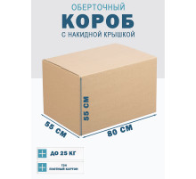 Fefco 4010 - Оберточный короб с накидной крышкой 80х55х55 см