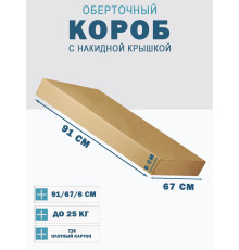 Fefco 4010 - Оберточный короб с накидной крышкой 91х67х6 см