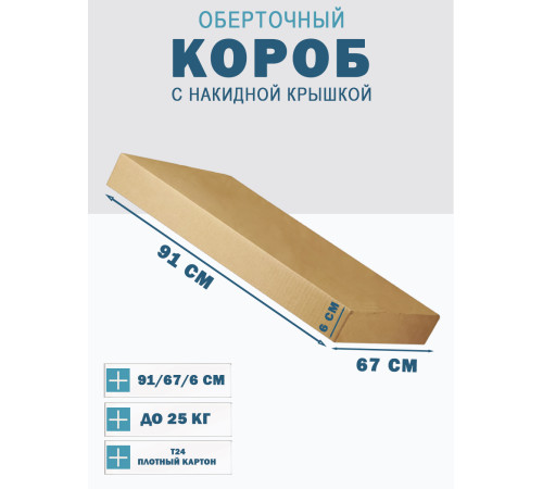 Fefco 4010 - Оберточный короб с накидной крышкой 91х67х6 см