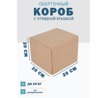 Fefco 4014 - Оберточный короб с откидной внутренней крышкой и сплошным дном 20х20х20 см