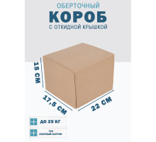 Fefco 4014 - Оберточный короб с откидной внутренней крышкой и сплошным дном 22х17,5х15 см