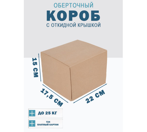 Fefco 4014 - Оберточный короб с откидной внутренней крышкой и сплошным дном 22х17,5х15 см