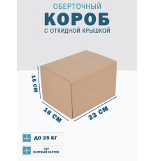 Fefco 4014 - Оберточный короб с откидной внутренней крышкой и сплошным дном 23х16х15 см