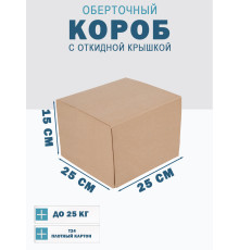 Fefco 4014 - Оберточный короб с откидной внутренней крышкой и сплошным дном 25х25х15 см