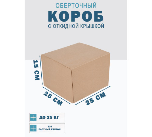 Fefco 4014 - Оберточный короб с откидной внутренней крышкой и сплошным дном 25х25х15 см Fefco 4014 - Оберточный короб с откидной внутренней крышкой и сплошным дном 25х25х15 см