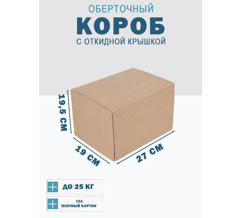 Fefco 4014 - Оберточный короб с откидной внутренней крышкой и сплошным дном 27х19х19,5 см