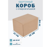 Fefco 4014 - Оберточный короб с откидной внутренней крышкой и сплошным дном 30х20х20 см