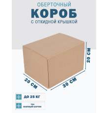 Fefco 4014 - Оберточный короб с откидной внутренней крышкой и сплошным дном 30х20х20 см