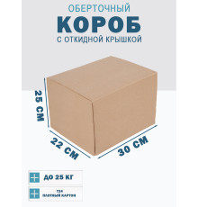 Fefco 4014 - Оберточный короб с откидной внутренней крышкой и сплошным дном 30х22х25 см
