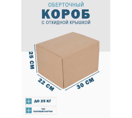 Fefco 4014 - Оберточный короб с откидной внутренней крышкой и сплошным дном 30х22х25 см Fefco 4014 - Оберточный короб с откидной внутренней крышкой и сплошным дном 30х22х25 см