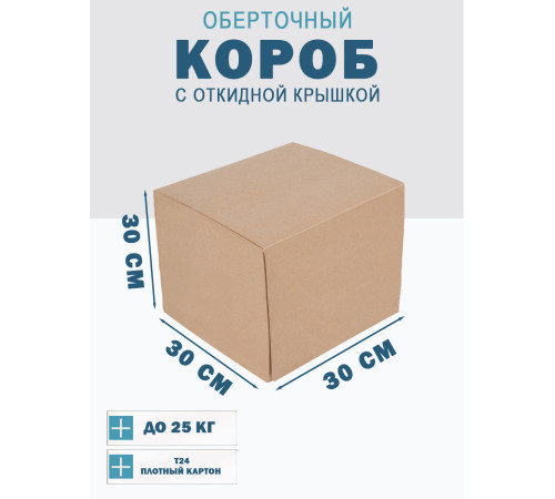 Fefco 4014 - Оберточный короб с откидной внутренней крышкой и сплошным дном 30х30х30 см