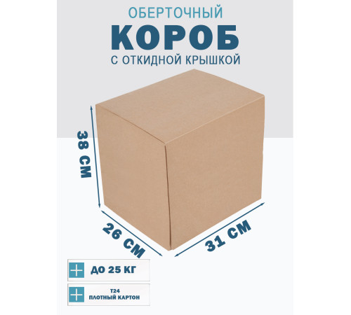 Fefco 4014 - Оберточный короб с откидной внутренней крышкой и сплошным дном 31х26х38 см