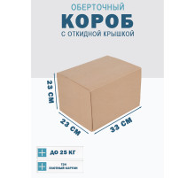Fefco 4014 - Оберточный короб с откидной внутренней крышкой и сплошным дном 33х23х23 см