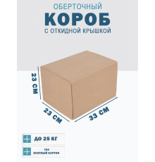 Fefco 4014 - Оберточный короб с откидной внутренней крышкой и сплошным дном 33х23х23 см
