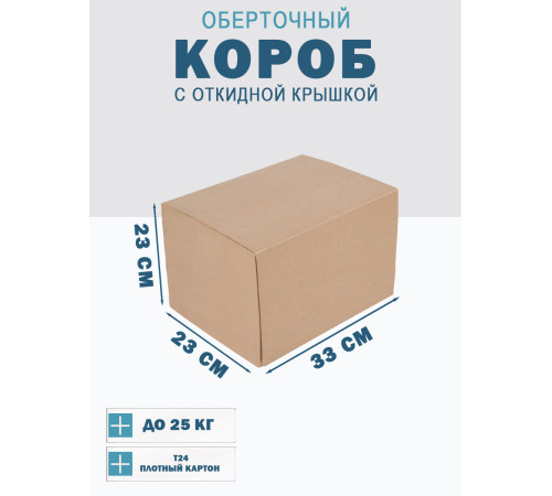 Fefco 4014 - Оберточный короб с откидной внутренней крышкой и сплошным дном 33х23х23 см Fefco 4014 - Оберточный короб с откидной внутренней крышкой и сплошным дном 33х23х23 см