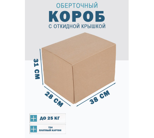 Fefco 4014 - Оберточный короб с откидной внутренней крышкой и сплошным дном 38х28х31 см Fefco 4014 - Оберточный короб с откидной внутренней крышкой и сплошным дном 38х28х31 см
