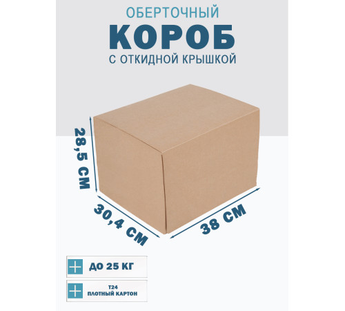Fefco 4014 - Оберточный короб с откидной внутренней крышкой и сплошным дном 38х30,4х28,5 см Fefco 4014 - Оберточный короб с откидной внутренней крышкой и сплошным дном 38х30,4х28,5 см