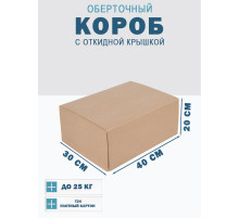 Fefco 4014 - Оберточный короб с откидной внутренней крышкой и сплошным дном 40х30х20 см