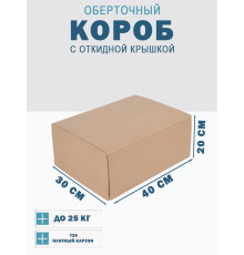 Fefco 4014 - Оберточный короб с откидной внутренней крышкой и сплошным дном 40х30х20 см