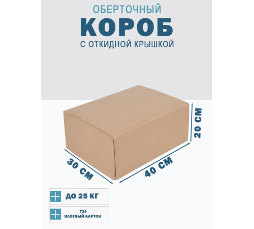Fefco 4014 - Оберточный короб с откидной внутренней крышкой и сплошным дном 40х30х20 см Fefco 4014 - Оберточный короб с откидной внутренней крышкой и сплошным дном 40х30х20 см