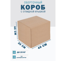 Fefco 4014 - Оберточный короб с откидной внутренней крышкой и сплошным дном 40х30х40 см