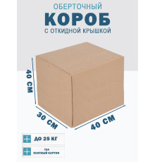 Fefco 4014 - Оберточный короб с откидной внутренней крышкой и сплошным дном 40х30х40 см