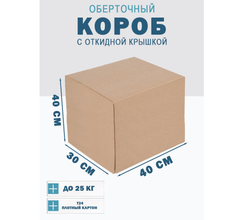 Fefco 4014 - Оберточный короб с откидной внутренней крышкой и сплошным дном 40х30х40 см Fefco 4014 - Оберточный короб с откидной внутренней крышкой и сплошным дном 40х30х40 см