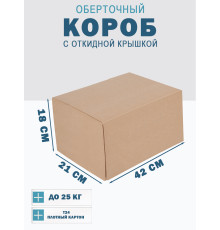Fefco 4014 - Оберточный короб с откидной внутренней крышкой и сплошным дном 42х21х18 см