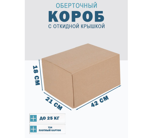 Fefco 4014 - Оберточный короб с откидной внутренней крышкой и сплошным дном 42х21х18 см Fefco 4014 - Оберточный короб с откидной внутренней крышкой и сплошным дном 42х21х18 см