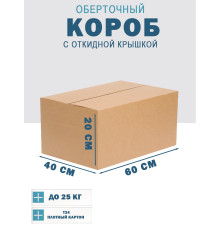 Fefco 4014 - Оберточный короб с откидной внутренней крышкой и сплошным дном 60х40х20 см
