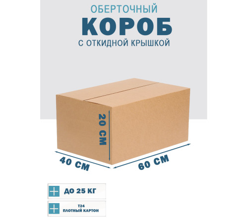 Fefco 4014 - Оберточный короб с откидной внутренней крышкой и сплошным дном 60х40х20 см Fefco 4014 - Оберточный короб с откидной внутренней крышкой и сплошным дном 60х40х20 см