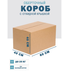 Fefco 4014 - Оберточный короб с откидной внутренней крышкой и сплошным дном 60х40х40 см