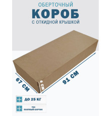 Fefco 4014 - Оберточный короб с откидной внутренней крышкой и сплошным дном 91х67х6 см