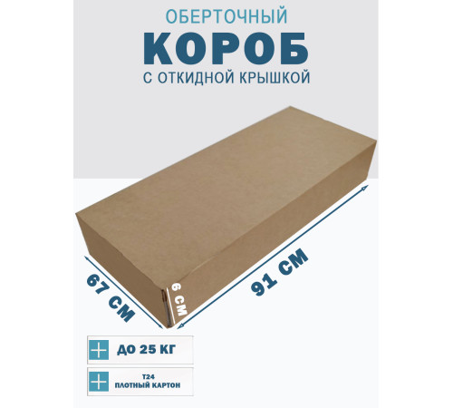 Fefco 4014 - Оберточный короб с откидной внутренней крышкой и сплошным дном 91х67х6 см Fefco 4014 - Оберточный короб с откидной внутренней крышкой и сплошным дном 91х67х6 см