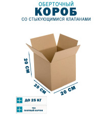 Fefco 402 - Оберточный короб со стыкующимися клапанами 20х20х20 см