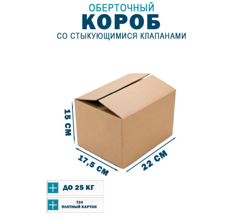 Fefco 402 - Оберточный короб со стыкующимися клапанами 22х17,5х15 см Fefco 402 - Оберточный короб со стыкующимися клапанами 22х17,5х15 см
