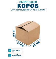 Fefco 402 - Оберточный короб со стыкующимися клапанами 25х25х15 см