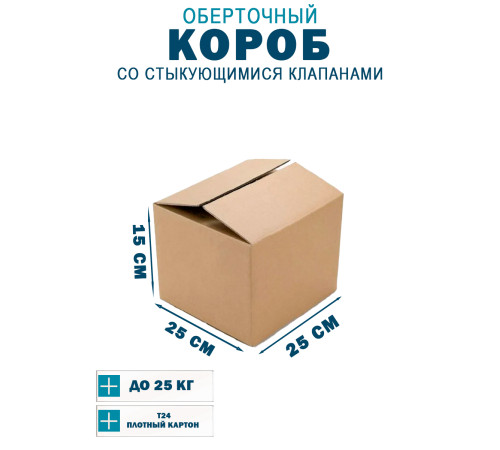 Fefco 402 - Оберточный короб со стыкующимися клапанами 25х25х15 см