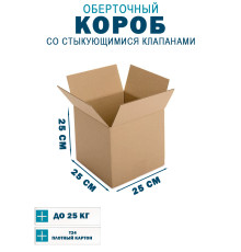 Fefco 402 - Оберточный короб со стыкующимися клапанами 25х25х25 см