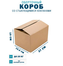 Fefco 402 - Оберточный короб со стыкующимися клапанами 27х19х19,5 см