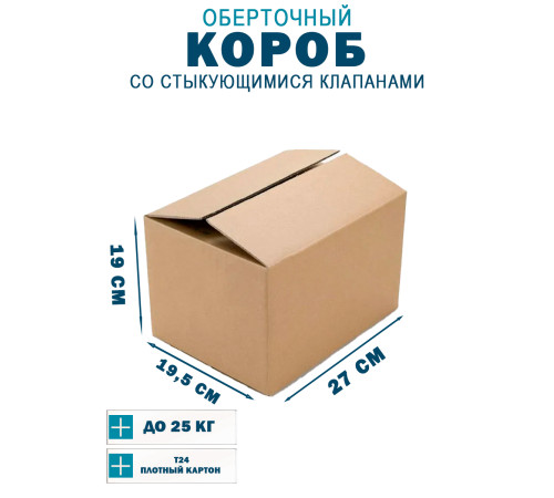 Fefco 402 - Оберточный короб со стыкующимися клапанами 27х19х19,5 см