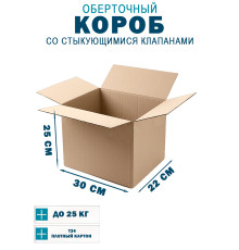 Fefco 402 - Оберточный короб со стыкующимися клапанами 30х22х25 см