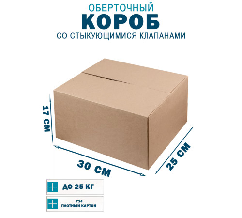 Fefco 402 - Оберточный короб со стыкующимися клапанами 30х25х17 см Fefco 402 - Оберточный короб со стыкующимися клапанами 30х25х17 см