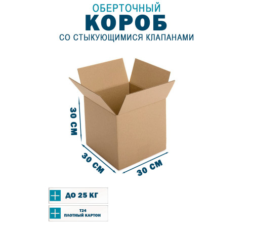 Fefco 402 - Оберточный короб со стыкующимися клапанами 30х30х30 см Fefco 402 - Оберточный короб со стыкующимися клапанами 30х30х30 см