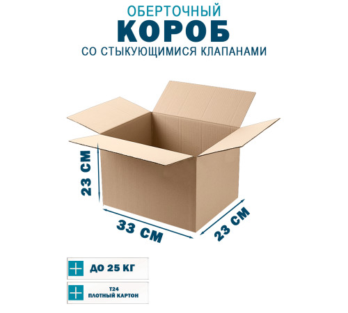 Fefco 402 - Оберточный короб со стыкующимися клапанами 33х23х23 см Fefco 402 - Оберточный короб со стыкующимися клапанами 33х23х23 см
