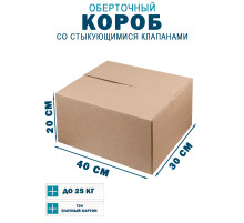 Fefco 402 - Оберточный короб со стыкующимися клапанами 40х30х20 см