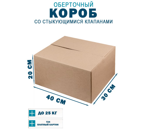 Fefco 402 - Оберточный короб со стыкующимися клапанами 40х30х20 см
